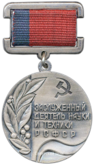 Знак «Заслуженный деятель науки и техники РСФСР»