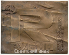 АВЕРС: Плакета «Московское производственное объединение «Рубин»» № 6574а
