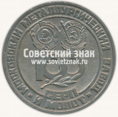Настольная медаль «100 лет Московскому металлургическому заводу «Серп и молот». 1883-1983»