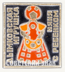 АВЕРС: Знак «Дымковская Игрушка. Няня с ребенком» № 9925а