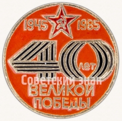 АВЕРС: Знак «40 лет Великой Победы. 1945-1985» № 7383а