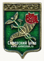 Знак «Город Харьков. Харьковская губерния»