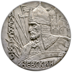 АВЕРС: Настольная медаль «725 лет Ледовому побоищу. Александр Невский» № 2468б