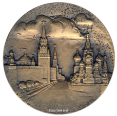 АВЕРС: Настольная медаль «ГАИ Москва. Столице-образцовое дорожное движение» № 2733а