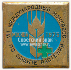 АВЕРС: Знак «VIII международный конгресс по защите растений. Москва. 1975» № 12159а