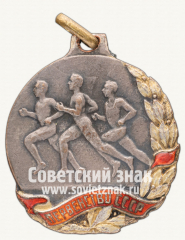 АВЕРС: Жетон «Призовой жетон первенства СССР. Бег. 1937» № 4348б