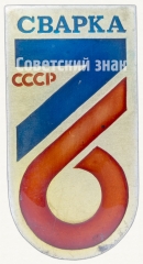 АВЕРС: Знак «Сварка 76. СССР» № 8567а