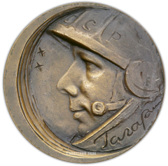 АВЕРС: Настольная медаль «10 лет полёту первого человека в космос. Ю.Гагарин» № 1917а