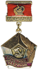 Медаль «Почетный работник. Медбиопром (Министерство медицинской и микробиологической промышленности)»
