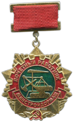 АВЕРС: Медаль «Почетный работник минстройдормаш» № 3464а