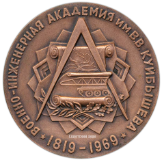 АВЕРС: Настольная медаль «150 лет ВИА (Военно-инженерная академия) имени В.В. Куйбышева (1819-1969)» № 2674а