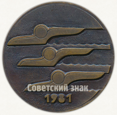 Настольная медаль «Международные соревнования юных спортсменов социалистических стран. Дружба. Плавание. 1981»