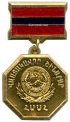 АВЕРС: Знак «Заслуженный строитель Армянской ССР» № 2146а