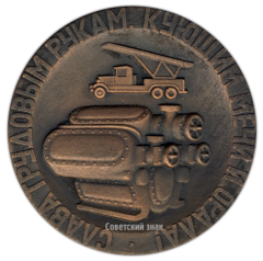 АВЕРС: Настольная медаль «100 лет московскому ордена трудового красного знамени заводу «Компрессор»» № 3163а