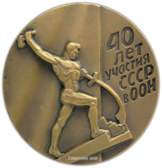 АВЕРС: Настольная медаль «40-летие участия СССР в Организации объединённых наций» № 1939а