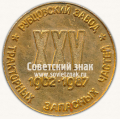 Настольная медаль «XXV Рубцовскому заводу тракторных запасных частей. 1962-1987»