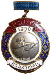 АВЕРС: Знак «Призовой знак чемпиона первенства Грузинской ССР. Стрельба. 1950» № 4618а