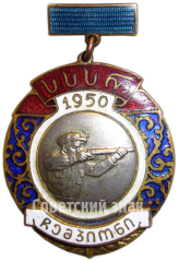 Знак «Призовой знак чемпиона первенства Грузинской ССР. Стрельба. 1950»