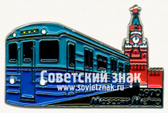 АВЕРС: Знак ««Еж» - тип электровагона Московского метрополитена. 1970» № 17570а