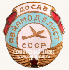 Знак «Авиамоделист ДОСАВ СССР»