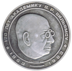 АВЕРС: Настольная медаль «120 лет Академику В.Р.Вильямсу (1863-1983)» № 2334а