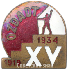 Знак «15 лет OZDADT (Узбекский государственный академический драматический театр). 1919-1934»
