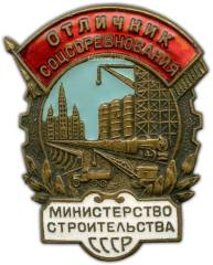 АВЕРС: Знак «Отличник соцсоревнования. Министерство строительства СССР» № 1014а