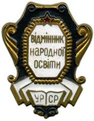 АВЕРС: Знак «Министерство просвещения УССР. Отличник народного просвещения» № 763б