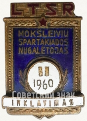 Знак за II место в юношеской спартакиаде Литовской ССР. Гребля. 1960
