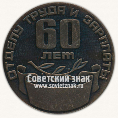 АВЕРС: Настольная медаль «60 лет отделу труда и зарплаты. ИЖМАШ» № 13276а