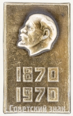 АВЕРС: Знак «100 лет В.И.Ленин (1870-1970)» № 7881а