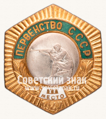 Знак «Первенство СССР. III место по стрельбе. 1947»