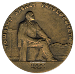 АВЕРС: Настольная медаль «50 лет ТАШГУ (Ташкентский государственный университет) (1920-1970)» № 2698а