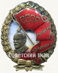 АВЕРС: Знак «Лучшему ударнику СССР» № 7544а