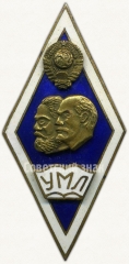 АВЕРС: Знак «За окончание университета марксизма-ленинизма (УМЛ)» № 6079в