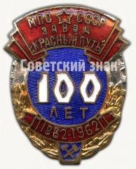 АВЕРС: Знак «100 лет завод «Красный путь» (1862-1962). МПС СССР» № 8242а