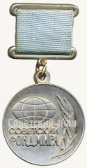 Знак ««Серебряная» медаль советского фонда мира»