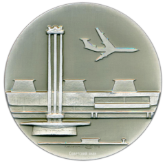 Настольная медаль «Посвящается открытию аэровокзального комплекса. Ленинград. 1973»