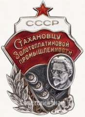 АВЕРС: Знак «Стахановцу золотоплатиновой промышленности СССР» № 19а