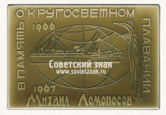 АВЕРС: Плакета «В память о кругосветном плавании. «Михаил Ломоносов». 1967» № 13575а
