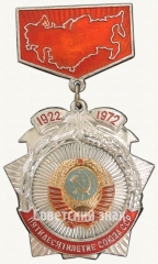 Знак в память пятидесятилетие Союза ССР (1922-1972)