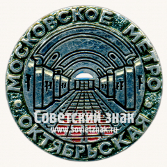 АВЕРС: Знак «Станция метрополитена «Октяборськая». Московское метро» № 17546а