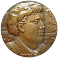 АВЕРС: Настольная медаль «100 лет со дня рождения Джека Лондона» № 1885б
