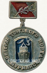 Знак «Ветеран торгового порта «Мурманск»»