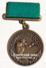 Медаль за 3 место в первенстве СССР по стендовой стрельбе. Союз спортивных обществ и организации СССР
