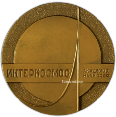 АВЕРС: Настольная медаль «Интеркосмос. Академия наук СССР» № 3320а
