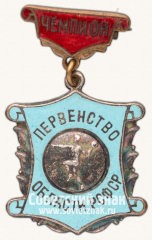 АВЕРС: Знак «Чемпион первенства области РСФСР по гандболу» № 14051а