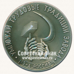 Настольная медаль «Умножай трудовые традиции завода «Россия». Посвящается в рабочий класс»