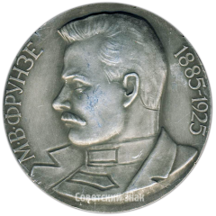 Настольная медаль «80 лет со дня рождения героя гражданской войны М.В.Фрунзе»
