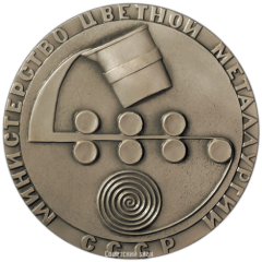 Настольная медаль «Министерство цветной металлургии СССР. Москва»
